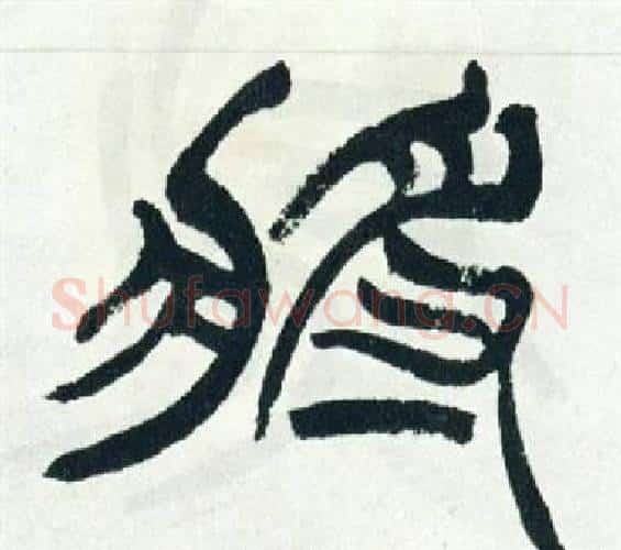 將字徐三庚毛笔篆书书法写法,摘自出师表