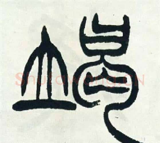 竭字徐三庚毛笔篆书书法写法,摘自出师表