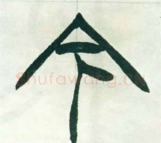 今字徐三庚毛笔篆书书法写法,摘自出师表