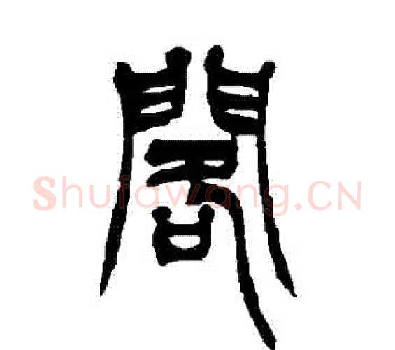 閣字徐三庚毛笔篆书书法写法,摘自徐三庚毛笔篆书书法作品