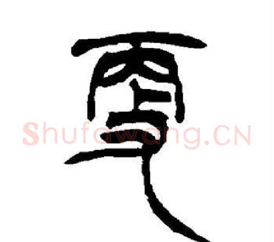 更字徐三庚毛笔篆书书法写法,摘自徐三庚毛笔篆书书法作品