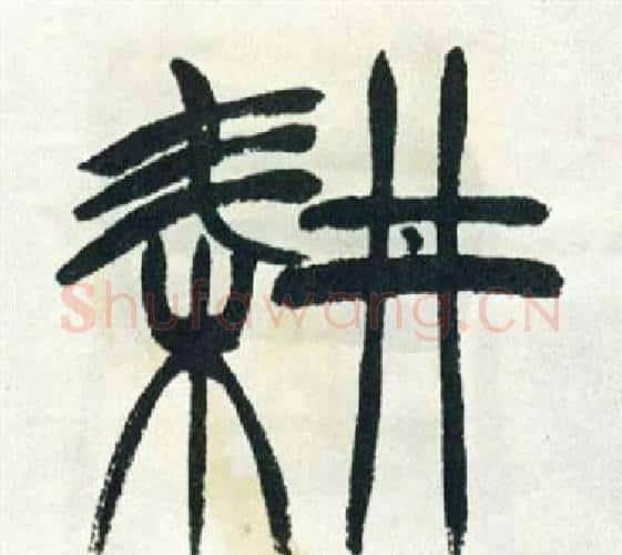 耕字徐三庚毛笔篆书书法写法,摘自出师表