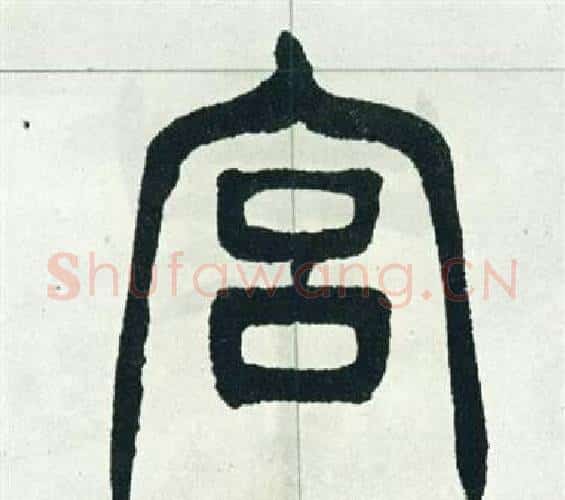 宮字徐三庚毛笔篆书书法写法,摘自出师表
