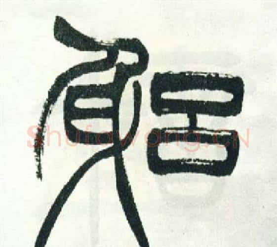 躬字徐三庚毛笔篆书书法写法,摘自出师表
