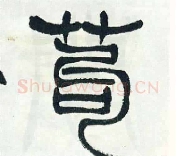 苟字徐三庚毛笔篆书书法写法,摘自出师表