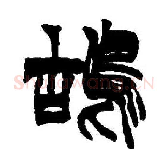 鴣字徐三庚毛笔篆书书法写法,摘自徐三庚毛笔篆书书法作品