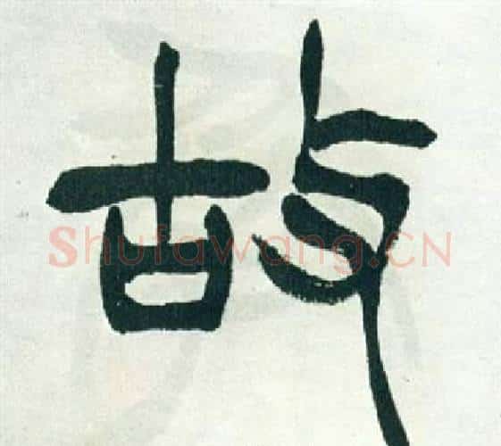 故字徐三庚毛笔篆书书法写法,摘自出师表