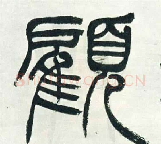 顧字徐三庚毛笔篆书书法写法,摘自出师表