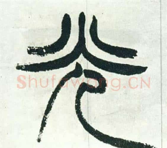 光字徐三庚毛笔篆书书法写法,摘自出师表