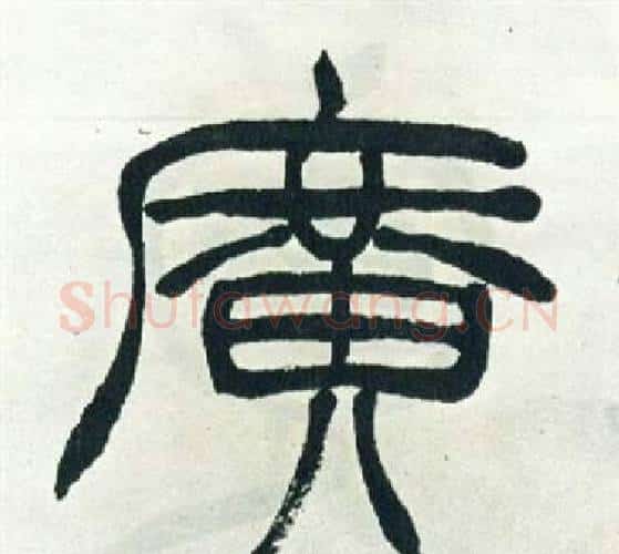 廣字徐三庚毛笔篆书书法写法,摘自出师表