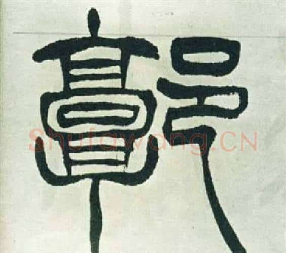 郭字徐三庚毛笔篆书书法写法,摘自出师表