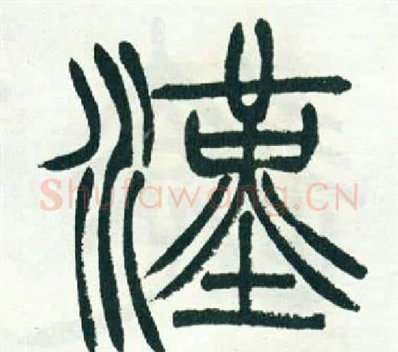 漢字徐三庚毛笔篆书书法写法,摘自出师表