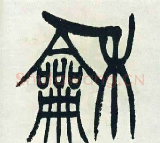 龢字徐三庚毛笔篆书书法写法,摘自出师表