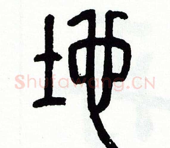 地字方去疾毛笔篆书书法写法,摘自方去疾毛笔篆书书法作品
