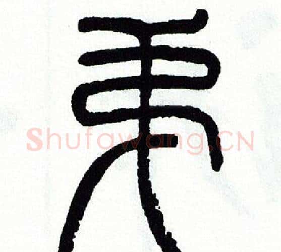 弟字方去疾毛笔篆书书法写法,摘自方去疾毛笔篆书书法作品