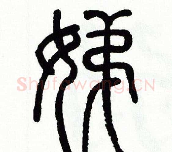 娣字方去疾毛笔篆书书法写法,摘自方去疾毛笔篆书书法作品