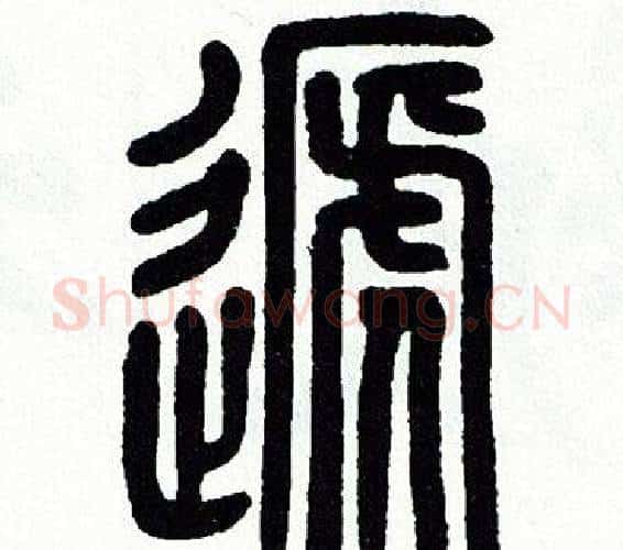 递字方去疾毛笔篆书书法写法,摘自方去疾毛笔篆书书法作品