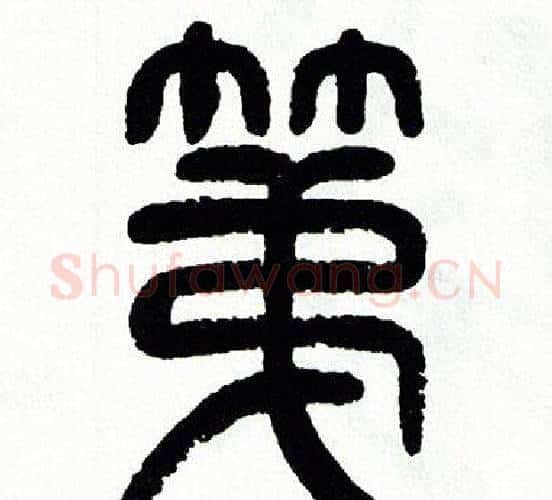 第字方去疾毛笔篆书书法写法,摘自方去疾毛笔篆书书法作品