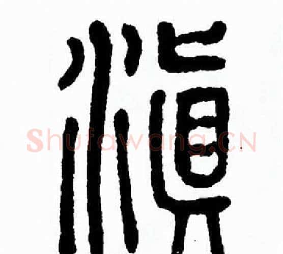 滇字方去疾毛笔篆书书法写法,摘自方去疾毛笔篆书书法作品