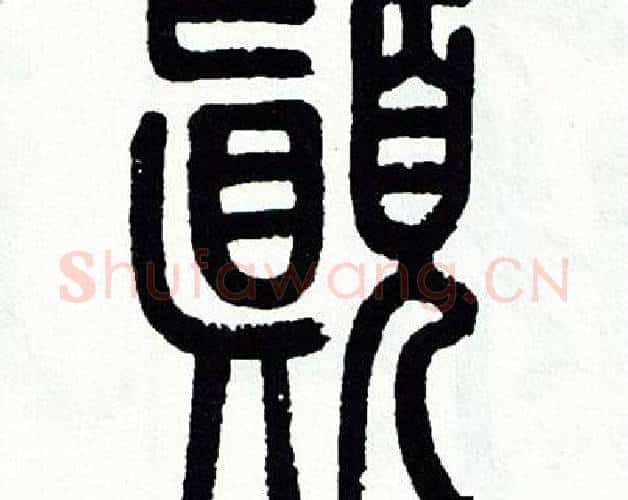 颠字方去疾毛笔篆书书法写法,摘自方去疾毛笔篆书书法作品