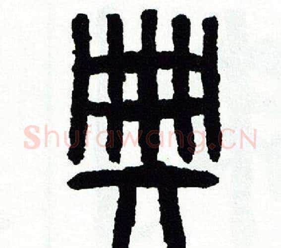 典字方去疾毛笔篆书书法写法,摘自方去疾毛笔篆书书法作品