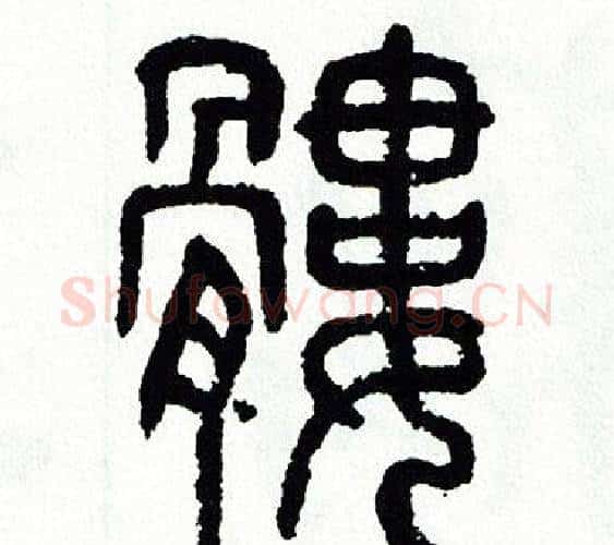 髏字方去疾毛笔篆书书法写法,摘自方去疾毛笔篆书书法作品