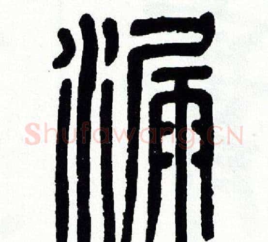 漏字方去疾毛笔篆书书法写法,摘自方去疾毛笔篆书书法作品
