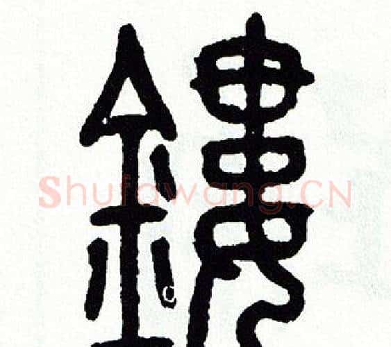 鏤字方去疾毛笔篆书书法写法,摘自方去疾毛笔篆书书法作品
