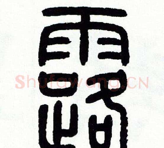 露字方去疾毛笔篆书书法写法,摘自方去疾毛笔篆书书法作品