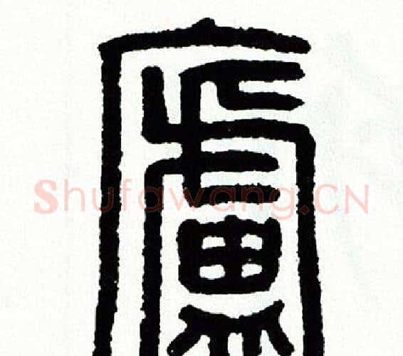 廬字方去疾毛笔篆书书法写法,摘自方去疾毛笔篆书书法作品
