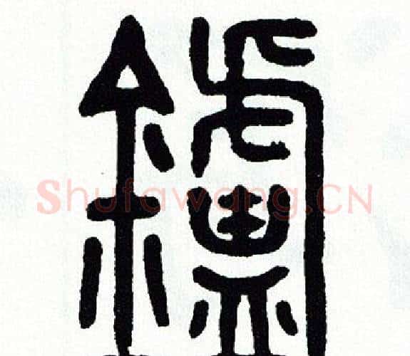 爐字方去疾毛笔篆书书法写法,摘自方去疾毛笔篆书书法作品