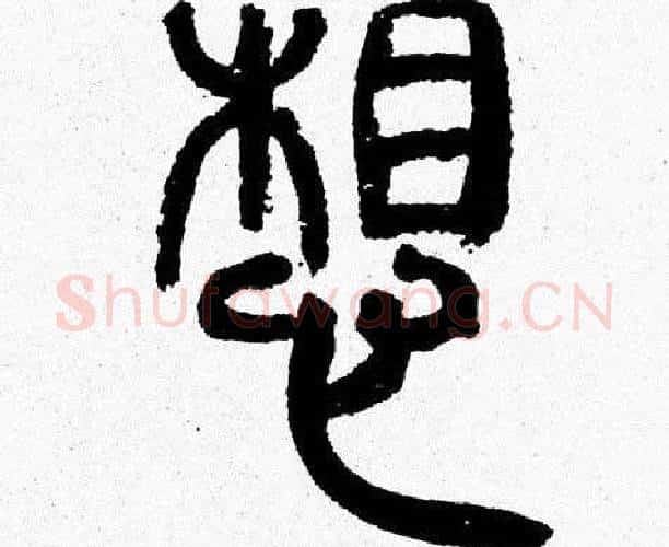 想字韩天衡毛笔篆书书法写法,摘自韩天衡毛笔篆书书法作品