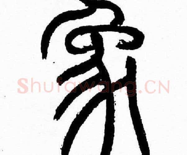 象字韩天衡毛笔篆书书法写法,摘自韩天衡毛笔篆书书法作品