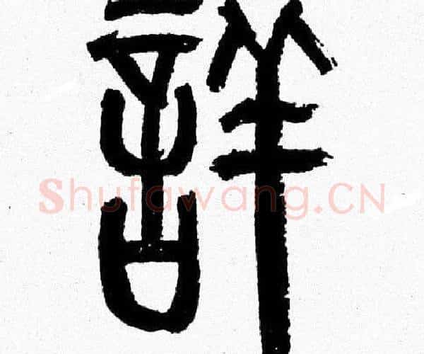 詳字韩天衡毛笔篆书书法写法,摘自韩天衡毛笔篆书书法作品