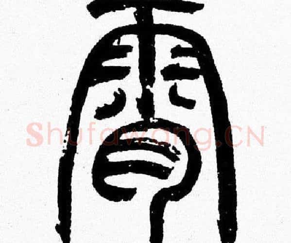 霄字韩天衡毛笔篆书书法写法,摘自韩天衡毛笔篆书书法作品