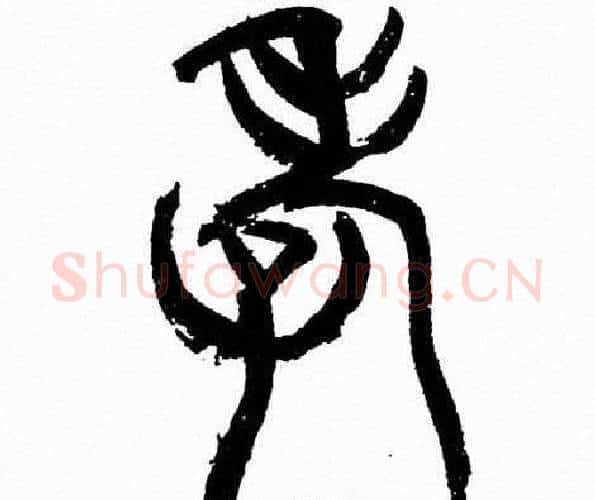 孝字韩天衡毛笔篆书书法写法,摘自韩天衡毛笔篆书书法作品