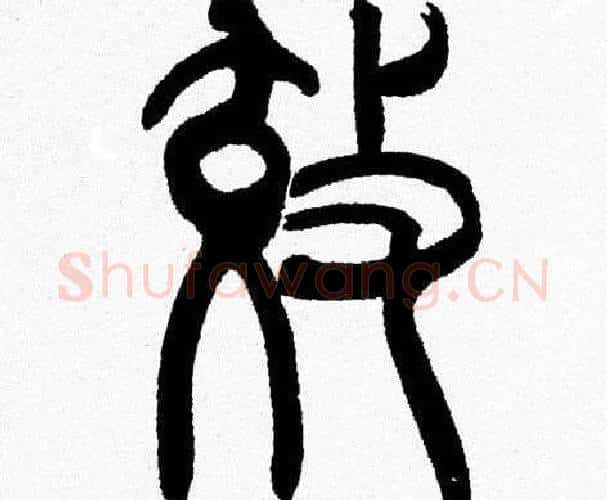 效字韩天衡毛笔篆书书法写法,摘自韩天衡毛笔篆书书法作品