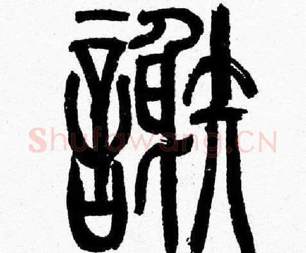 謝字韩天衡毛笔篆书书法写法,摘自韩天衡毛笔篆书书法作品