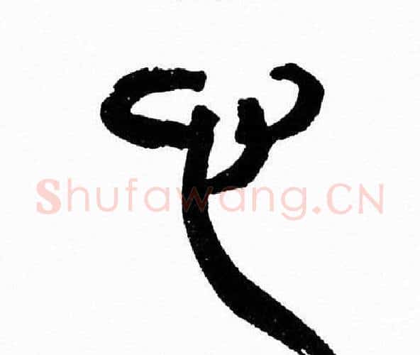 心字韩天衡毛笔篆书书法写法,摘自韩天衡毛笔篆书书法作品