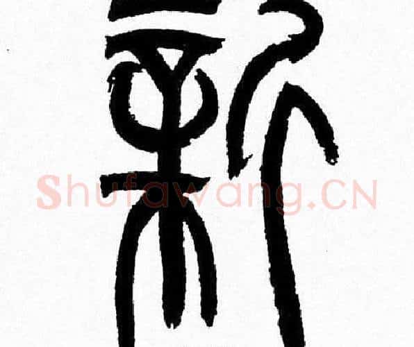 新字韩天衡毛笔篆书书法写法,摘自韩天衡毛笔篆书书法作品