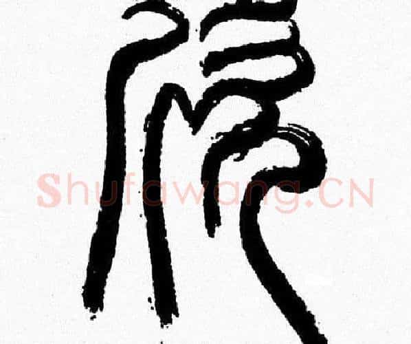 欣字韩天衡毛笔篆书书法写法,摘自韩天衡毛笔篆书书法作品