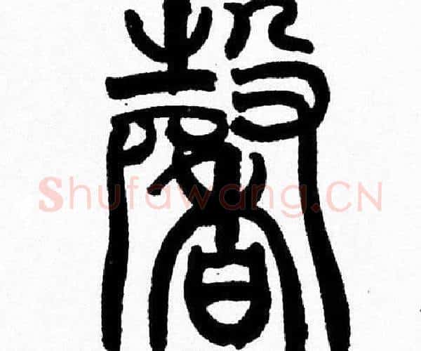 馨字韩天衡毛笔篆书书法写法,摘自韩天衡毛笔篆书书法作品