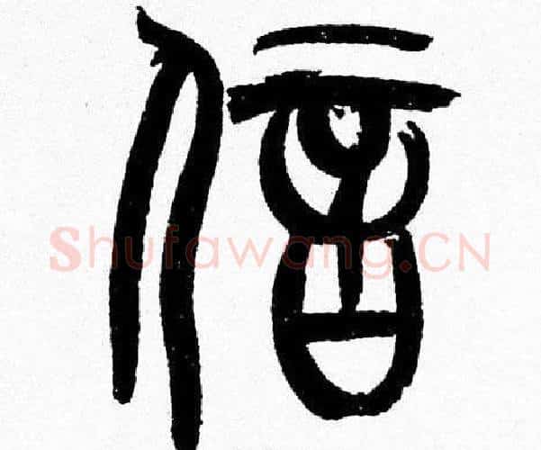 信字韩天衡毛笔篆书书法写法,摘自韩天衡毛笔篆书书法作品