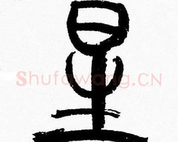 星字韩天衡毛笔篆书书法写法,摘自韩天衡毛笔篆书书法作品