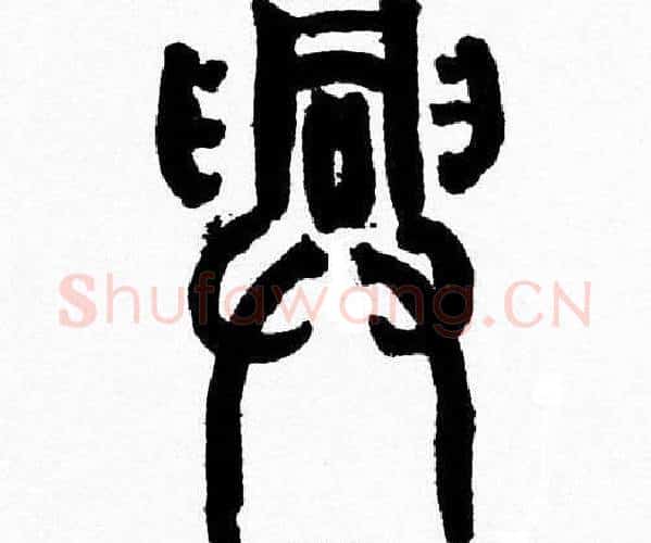 興字韩天衡毛笔篆书书法写法,摘自韩天衡毛笔篆书书法作品