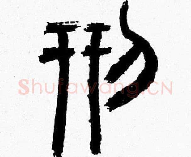 刑字韩天衡毛笔篆书书法写法,摘自韩天衡毛笔篆书书法作品