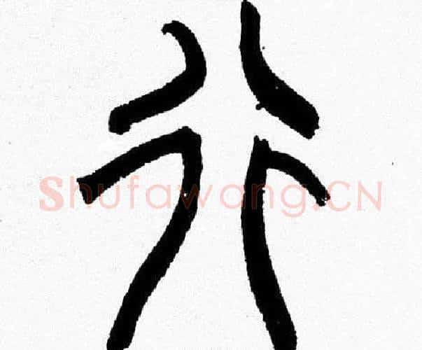 行字韩天衡毛笔篆书书法写法,摘自韩天衡毛笔篆书书法作品