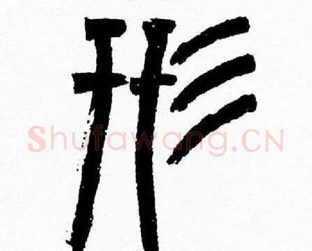形字韩天衡毛笔篆书书法写法,摘自韩天衡毛笔篆书书法作品