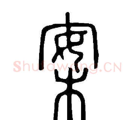 案字许慎毛笔篆书书法写法,摘自说文解字