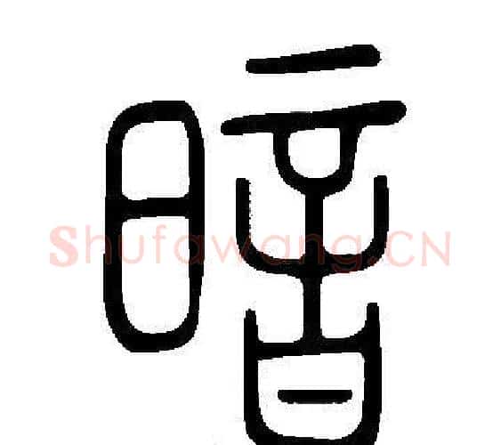暗字许慎毛笔篆书书法写法,摘自说文解字